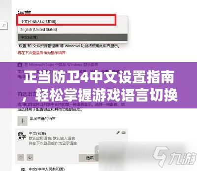 正当防卫4中文设置指南,轻松掌握游戏语言切换 正当防卫4中文设置指南,轻松掌握游戏语言切换