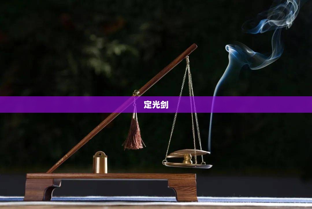 定光剑，传承与创新的完美结合