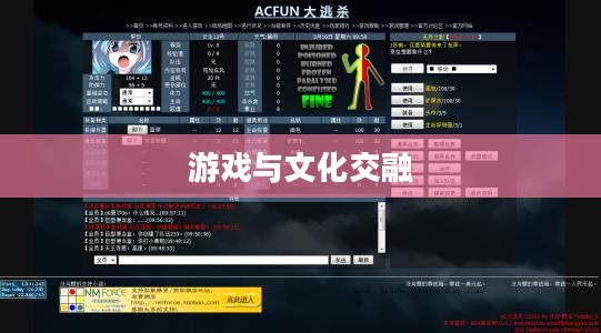 AcFun大逃杀,游戏与文化的独特交融 AcFun大逃杀,游戏与文化的独特交融