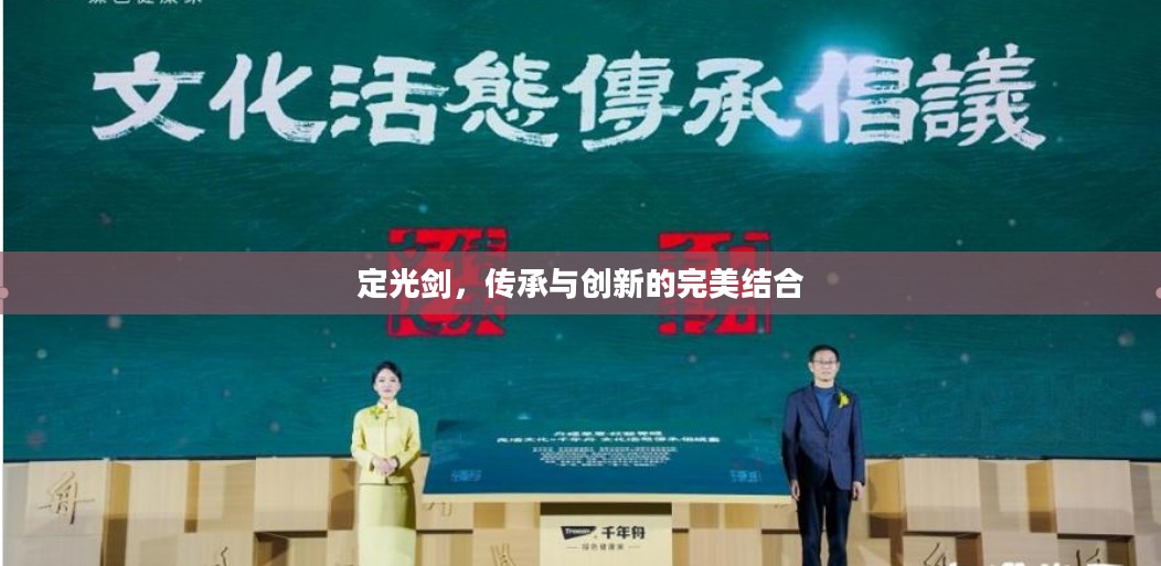 定光剑,传承与创新的完美结合 定光剑,传承与创新的完美结合