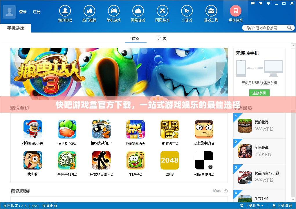 快吧游戏盒官方下载，一站式游戏娱乐的最佳选择