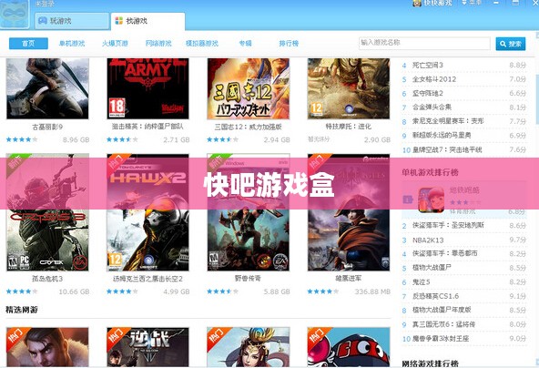 快吧游戏盒官方下载,一站式游戏娱乐的最佳选择 快吧游戏盒官方下载,一站式游戏娱乐的最佳选择