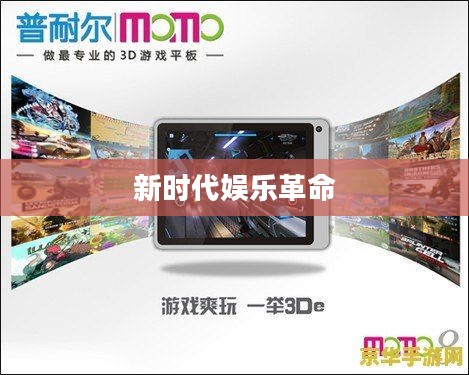 平板电脑游戏,新时代的娱乐革命 平板电脑游戏,新时代的娱乐革命