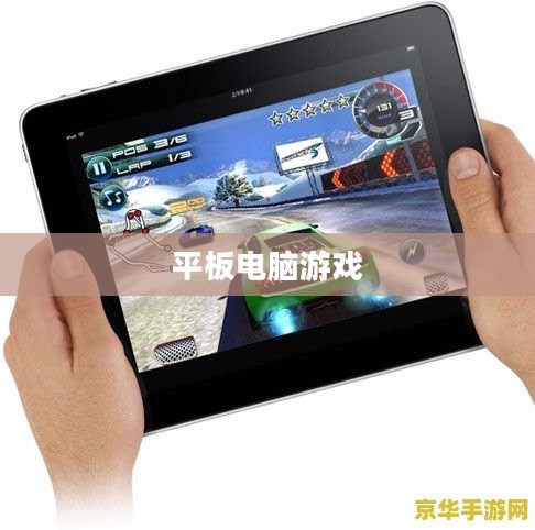 平板电脑游戏，新时代的娱乐革命