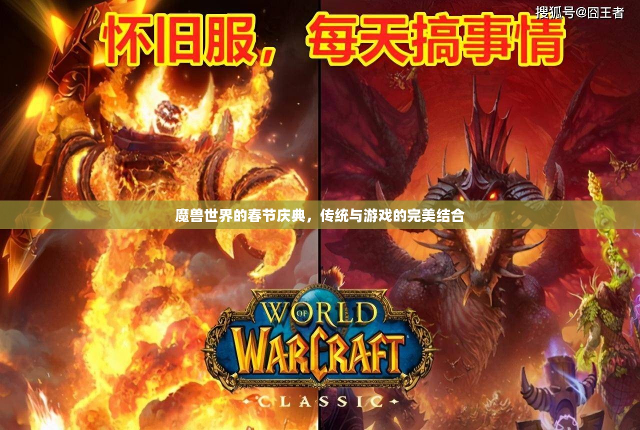 魔兽世界的春节庆典,传统与游戏的完美结合 魔兽世界的春节庆典,传统与游戏的完美结合