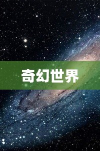 星辰传说的奇幻世界