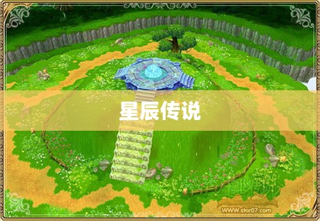 星辰传说的奇幻世界 星辰传说的奇幻世界