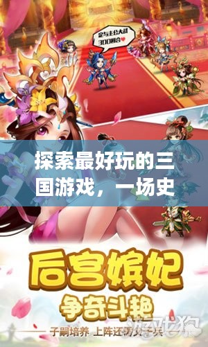探索最好玩的三国游戏，一场史诗般的冒险之旅