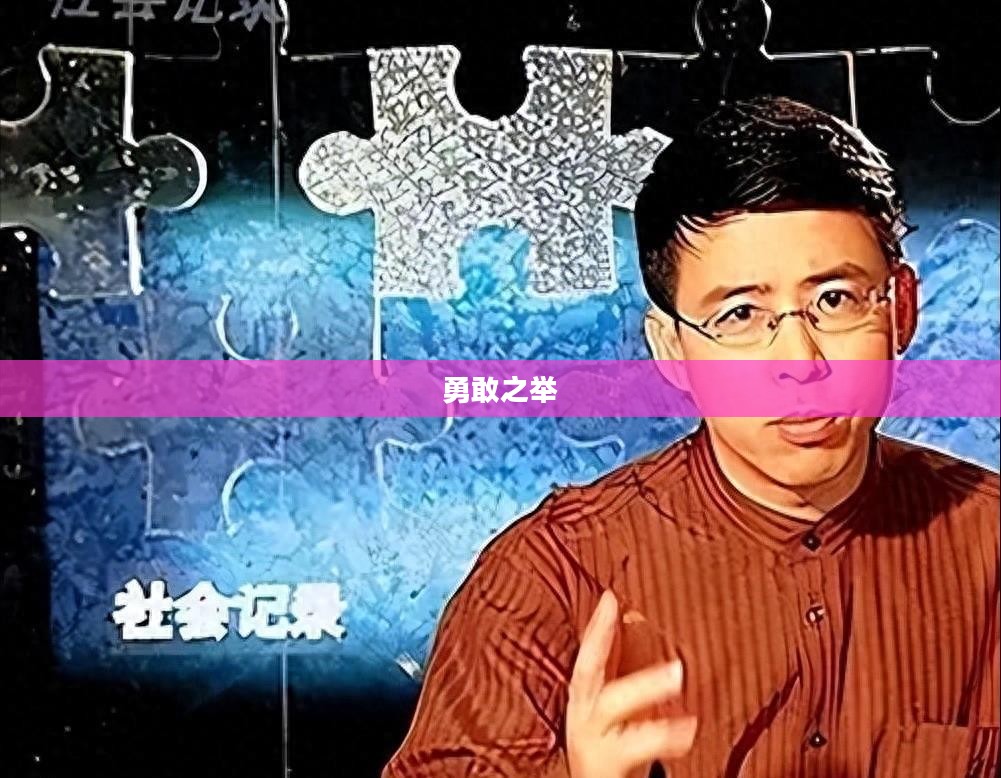 举起手来，超越自我，追寻梦想的勇敢之举