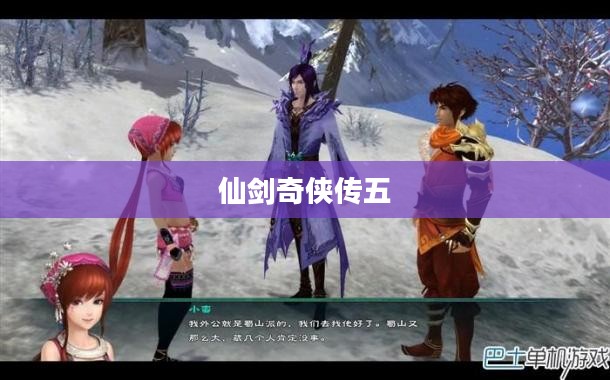 仙剑奇侠传五剧情解析