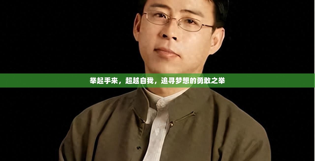 举起手来,超越自我,追寻梦想的勇敢之举 举起手来,超越自我,追寻梦想的勇敢之举