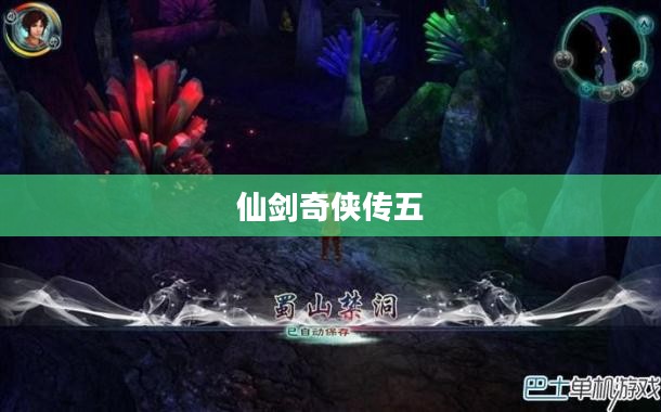 仙剑奇侠传五剧情解析