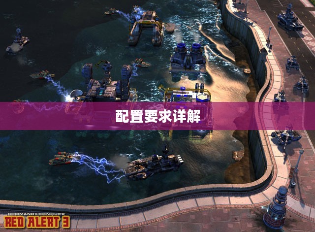 红警3游戏配置要求详解