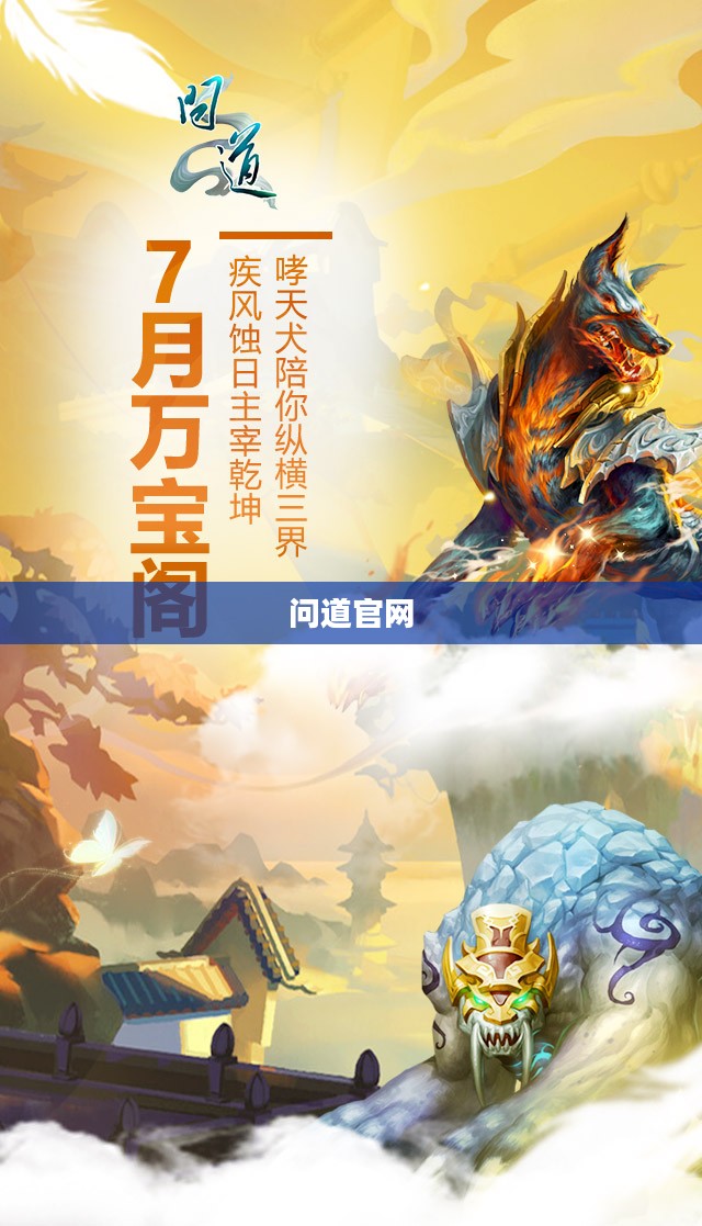 问道官网，探索游戏世界的门户