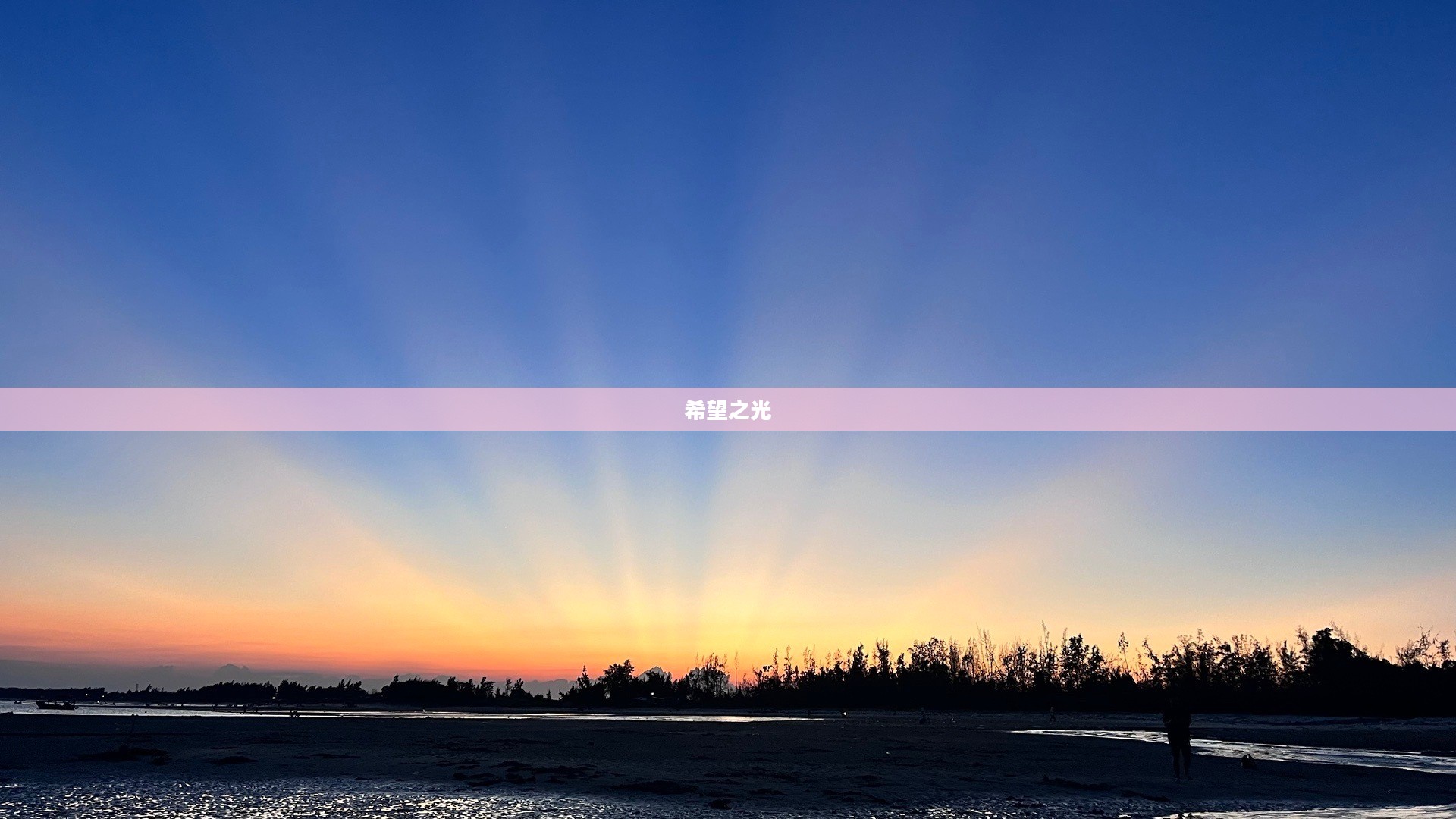橙色光芒，照亮未来的希望之光