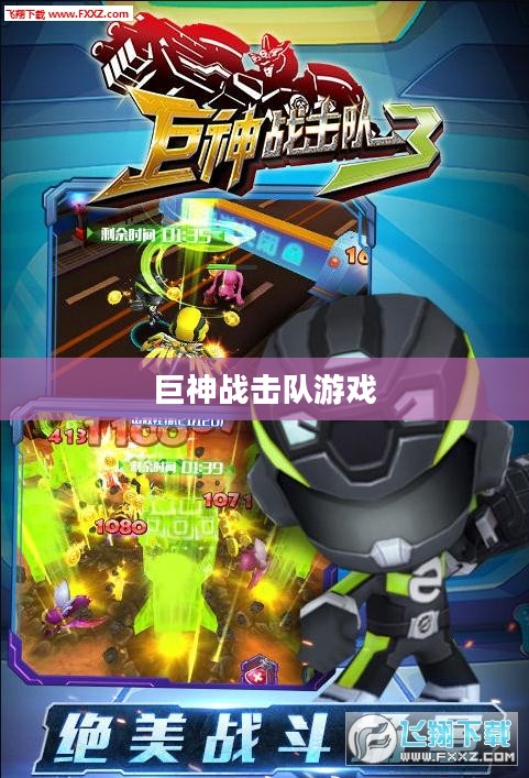 巨神战击队游戏，热血激战，策略与荣耀的战场