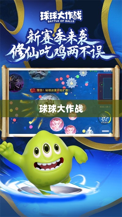 球球大作战,策略与乐趣的完美结合 球球大作战,策略与乐趣的完美结合