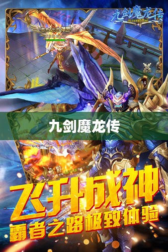 九剑魔龙传，传奇世界的无尽荣耀