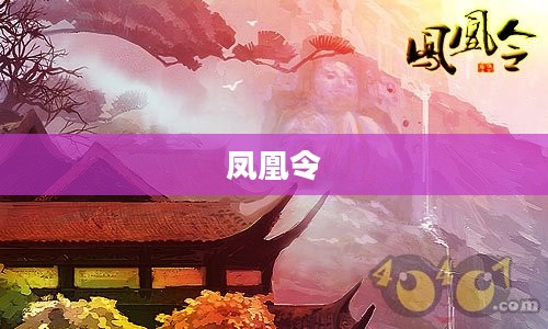 凤凰令，古老传说与现代演绎