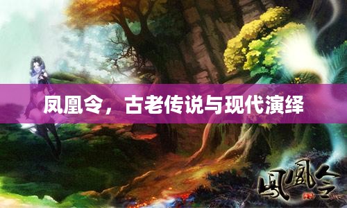 凤凰令,古老传说与现代演绎 凤凰令,古老传说与现代演绎