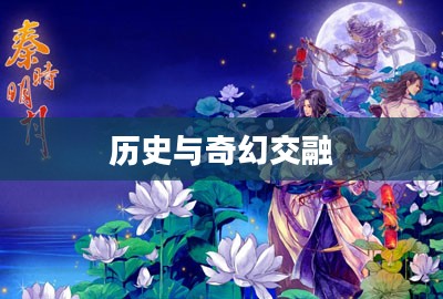 秦时明月单机游戏，历史与奇幻的交融