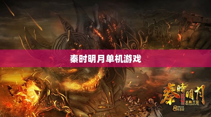 秦时明月单机游戏，历史与奇幻的交融