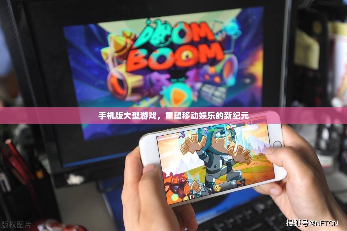 手机版大型游戏，重塑移动娱乐的新纪元