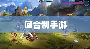 回合制手游,策略与时间的完美融合 回合制手游,策略与时间的完美融合