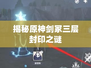 揭秘原神剑冢三层封印之谜