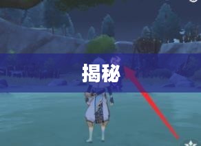 揭秘原神剑冢三层封印之谜 揭秘原神剑冢三层封印之谜