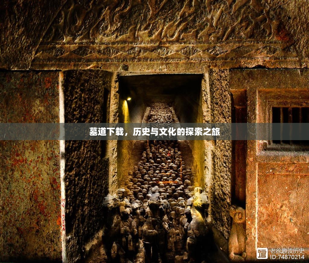 墓道下载，历史与文化的探索之旅