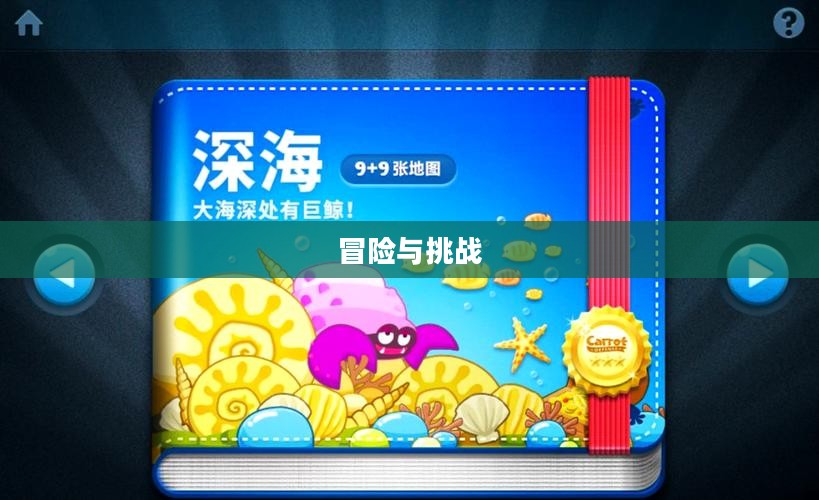 保卫萝卜深海2，冒险与挑战的再次启程