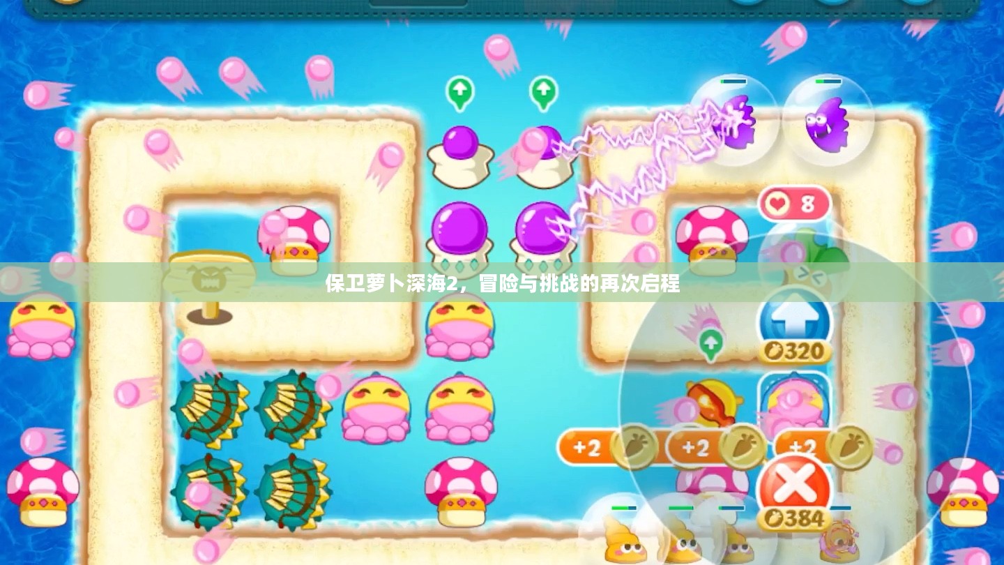 保卫萝卜深海2，冒险与挑战的再次启程