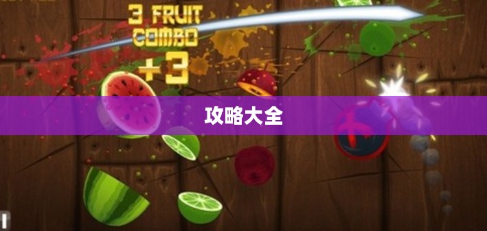 水果忍者中文版攻略大全