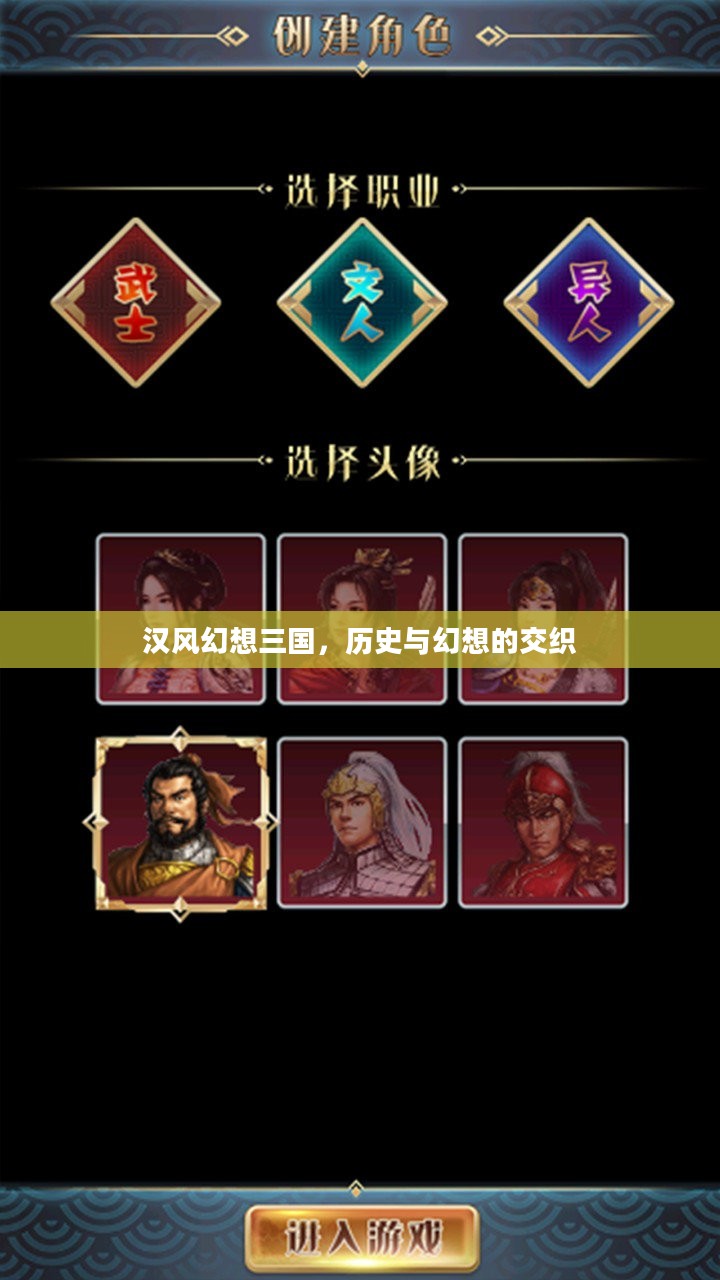 汉风幻想三国，历史与幻想的交织