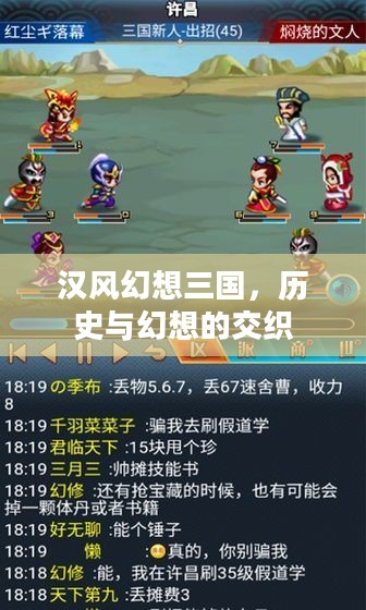 汉风幻想三国,历史与幻想的交织 汉风幻想三国,历史与幻想的交织