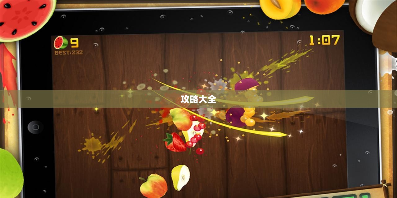 水果忍者中文版攻略大全