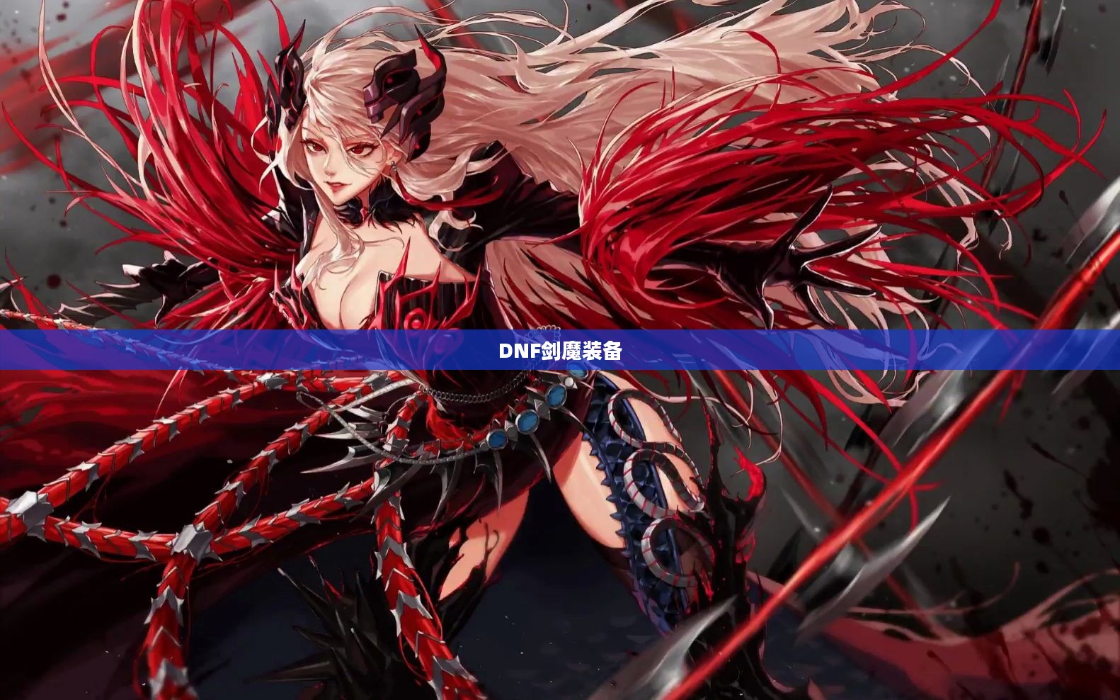 DNF剑魔装备,打造无敌战斗力 DNF剑魔装备,打造无敌战斗力