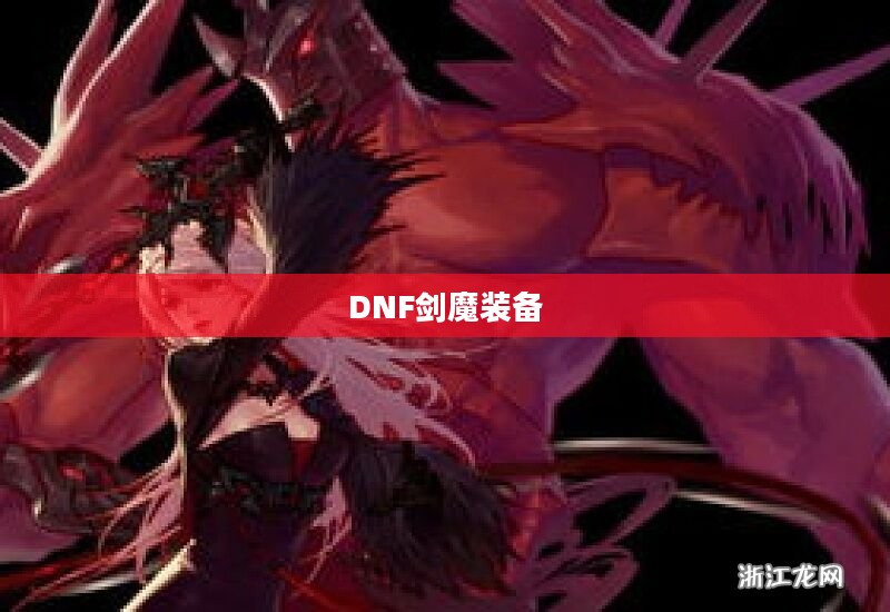 DNF剑魔装备，打造无敌战斗力