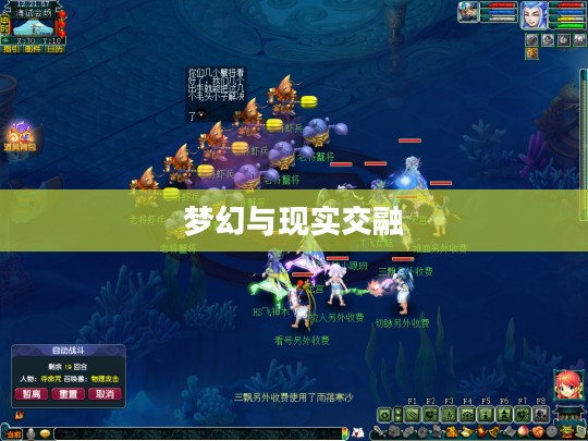 口袋神兽，梦幻与现实的交融