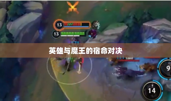 英雄与魔王的宿命对决