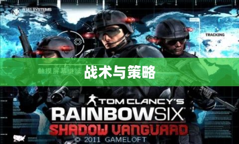 彩虹六号，暗影先锋——战术与策略的交织之美