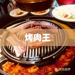 烤肉王，烤肉的传奇与美食的魅力