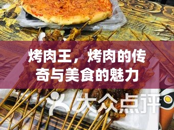 烤肉王,烤肉的传奇与美食的魅力 烤肉王,烤肉的传奇与美食的魅力