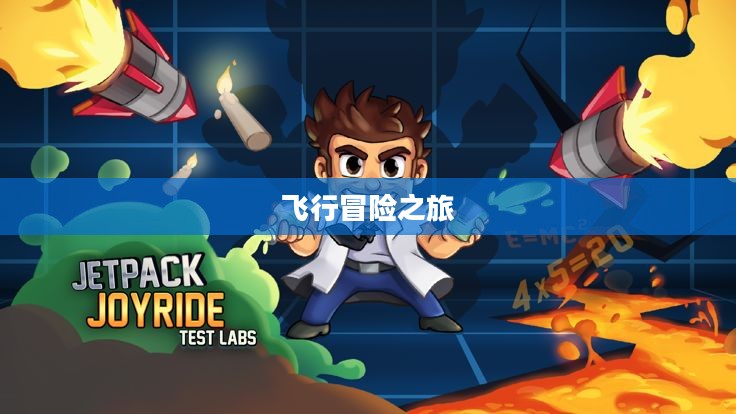 Jetpack Joyride，一次极致的飞行冒险之旅