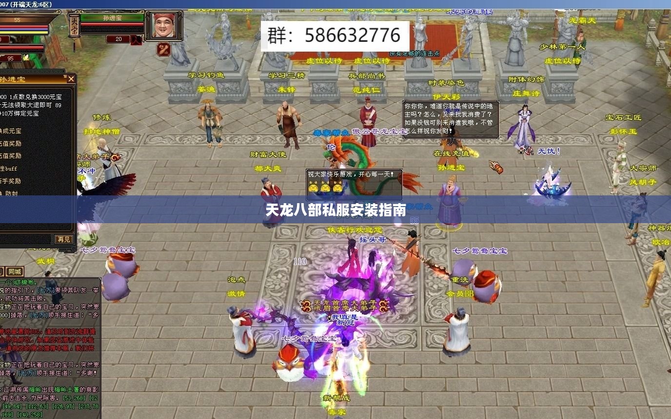 天龙八部私服安装指南