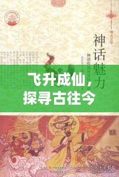 飞升成仙，探寻古往今来的神话传说与文化内涵