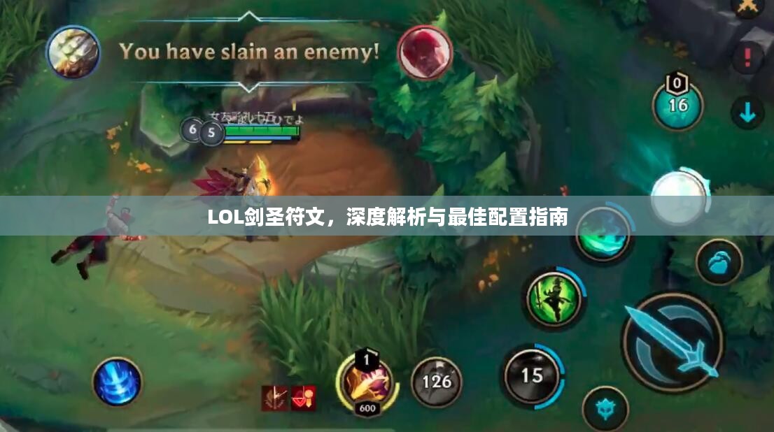 LOL剑圣符文,深度解析与最佳配置指南 LOL剑圣符文,深度解析与最佳配置指南