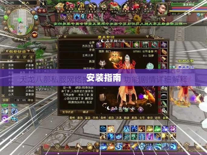 天龙八部私服安装指南