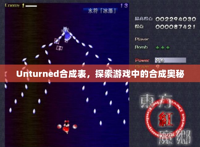 Unturned合成表,探索游戏中的合成奥秘 Unturned合成表,探索游戏中的合成奥秘